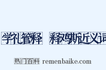 学礼管释·释鸡斯近义词是什么意思的图片